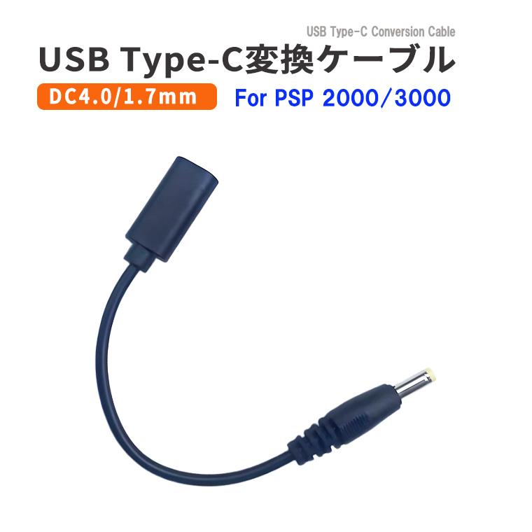 USB Type-C変換充電ケーブル PSP-1000/2000/3000 対応 USB充電ケーブル