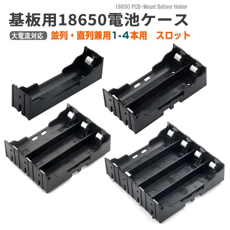 DENKO HOME（電光ホーム） 18650 電池ケース 電池ボックス PCB実装用