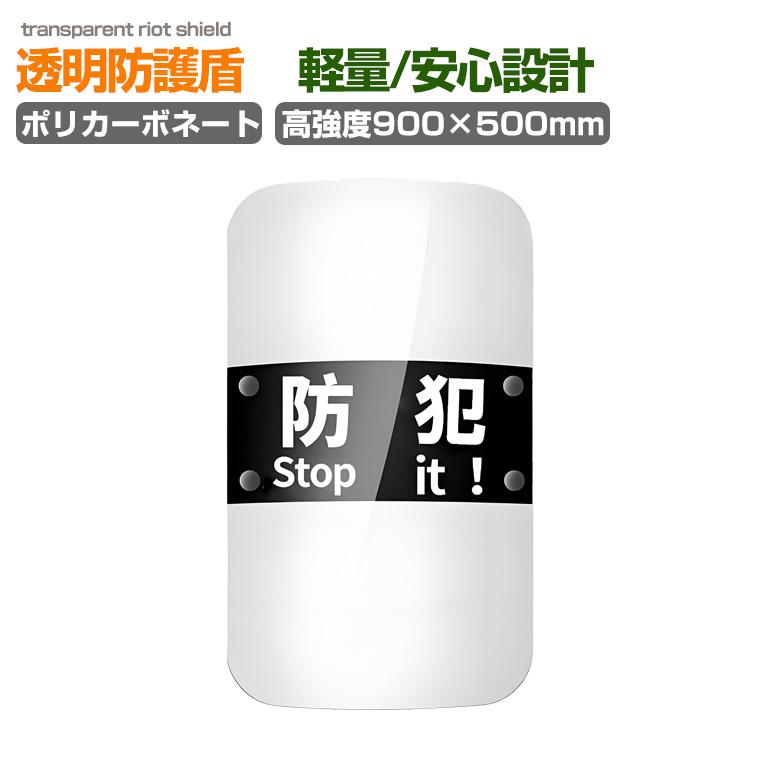 透明 防護盾 高強度ポリカーボネート製 軽量2.1kg 透光率84％ 取手付き