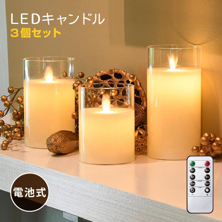 led キャンドル ろうそく ゆらぎ 3本セット 電池式 リモコン 蝋