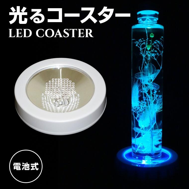 Led コースター 丸型 本体カラー全2色 ハーバリウム 光る 台座 おしゃれ ライト 花材 スタンド パーティー 結婚式 披露宴 レインボー Kcst 11 バラエティ本舗 通販 Yahoo ショッピング