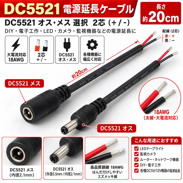 DENKO HOME（電光ホーム） DC5521 電源ケーブル オス・メス選択 約20cm