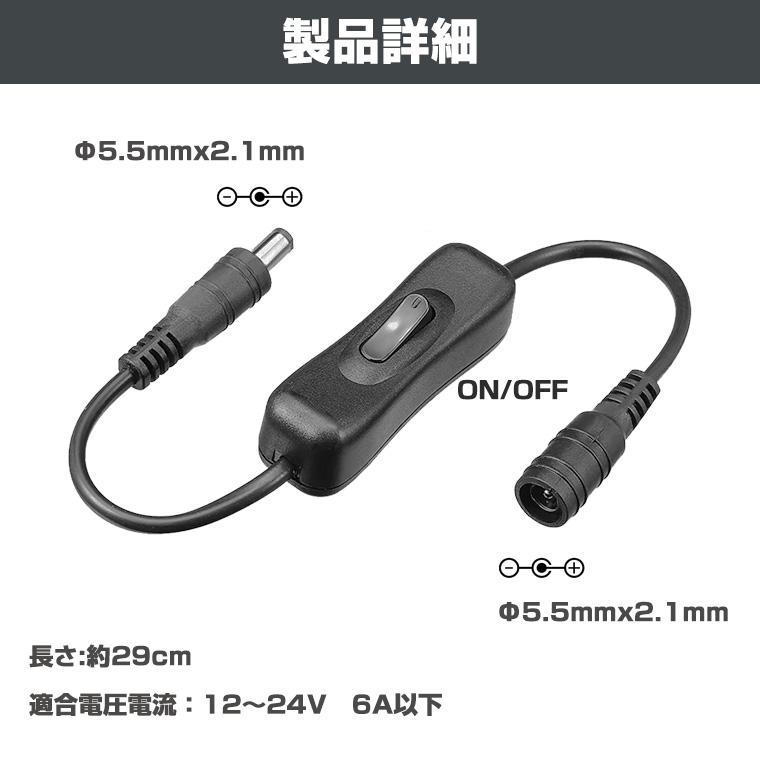 DC電源スイッチ DCプラグ DCジャック スイッチ付 DC電源アダプタ 延長