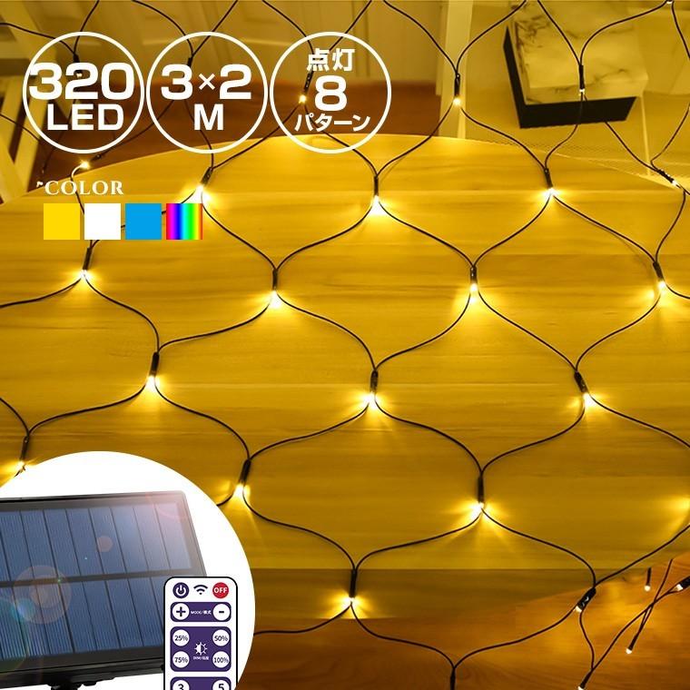 ソーラー イルミネーション ネットライト Led 3球 3m 2m 全4色 リモコン付属 屋外用 防水 ナイアガラ ガーデンライト Kgsl 7 Net バラエティ本舗 通販 Yahoo ショッピング