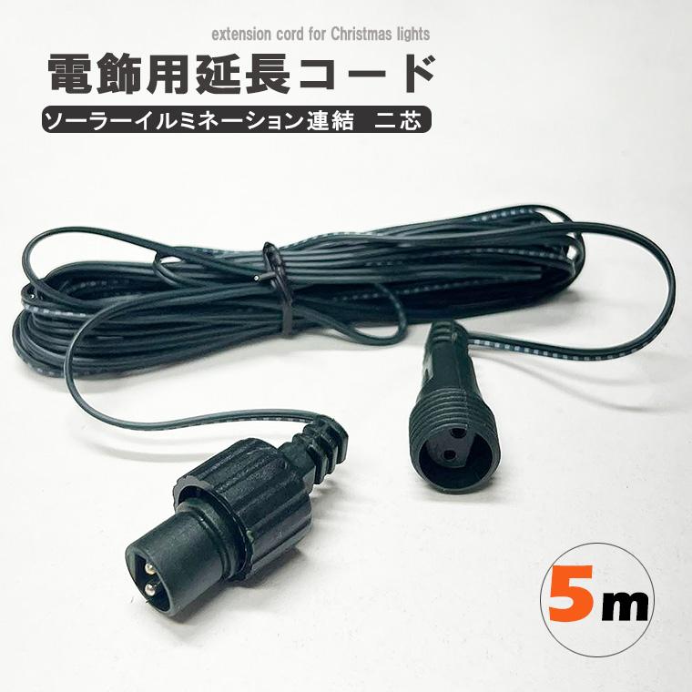 DENKO HOME（電光ホーム） ソーラー 延長コード 延長ケーブル 電飾