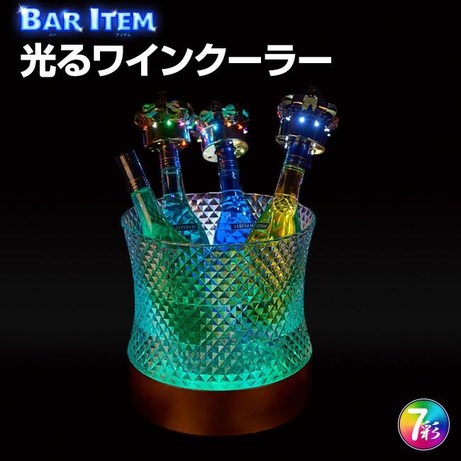 光る ワインクーラー 楕円形 幅41cm×奥行28cm×高さ28.5cm マルチカラー