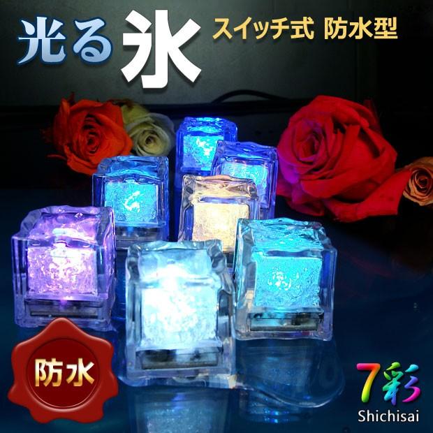 光る氷 アイスキューブ 防水 単品 スイッチ型 溶けない氷 おしゃれ カクテル 結婚式 ホテル