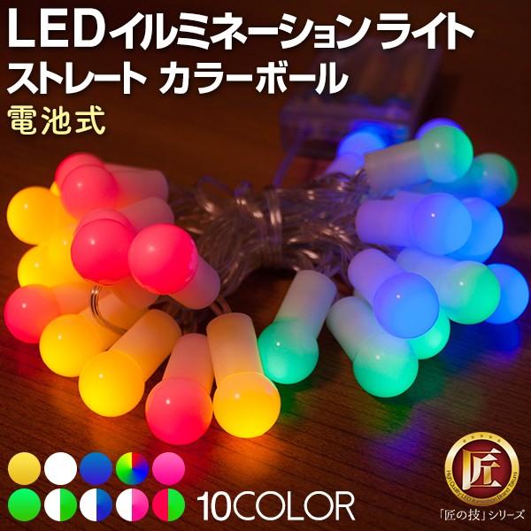 DENKO HOME（電光ホーム） イルミネーションライト カラーボール 3m 30