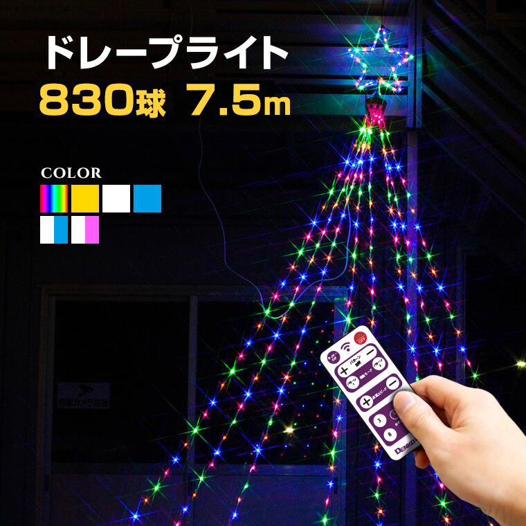 DENKO HOME（電光ホーム） イルミネーション ドレープライト 全長7.5m