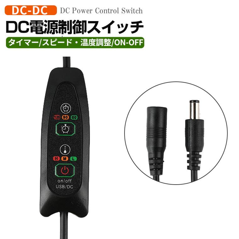 イルミネーションLEDライトまとめ売り、延長コード 分配コード、タイマースイッチ DC電源制御スイッチ タイマー スピード 温度調整機能付き 延長コード