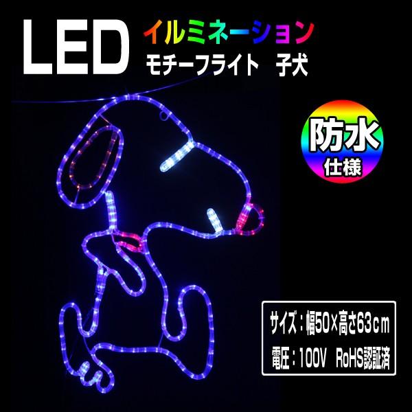 イルミネーション モチーフライト 子犬 45×63cm 動物 アニマル キャラクター LED ライト 屋外 防雨 防水 ガーデン 2D 吊り下げ