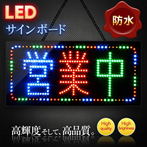 DENKO HOME（電光ホーム） 光る LED看板 営業中 防水 30×60cm リモコン