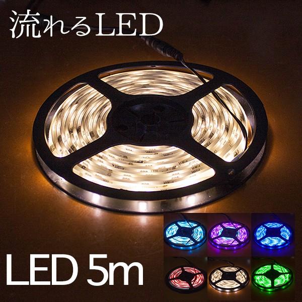 LEDテープライト 12v 流れるテープセット 防水 5m 150連 5050smd 単色 全6色 間接照明 シリコンチューブ 白ベース 車用｜varietyhonpo