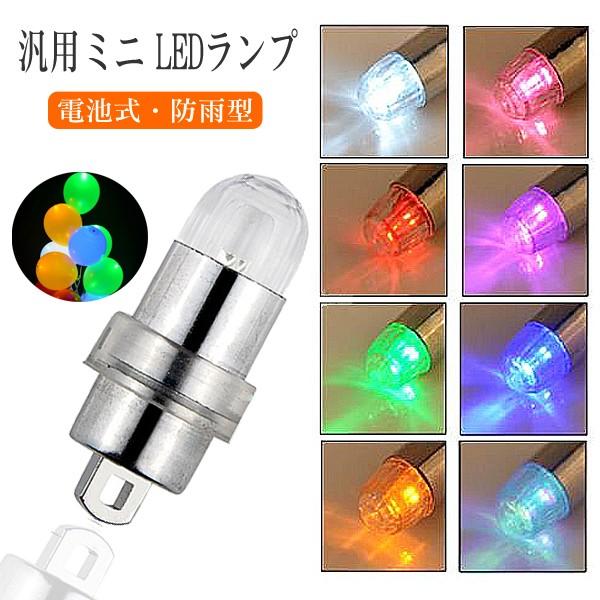 LED 汎用 ライト 全10色 電池式 光る風船 LED 豆電球 バルーン用 ランプ 模型用 資材 ホビー 砲弾型 小さい｜バラエティ本舗