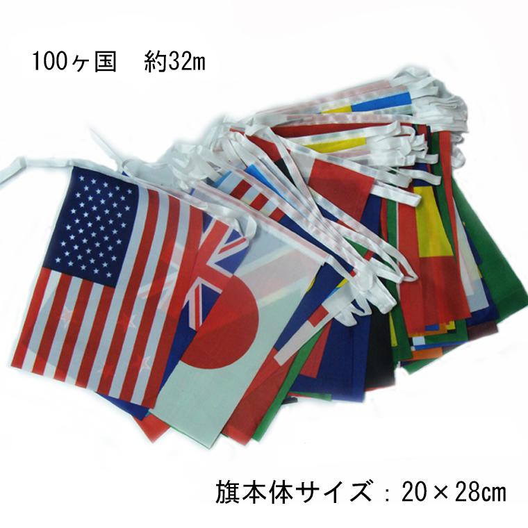 国旗セット 32メートル 100ヵ国　4セット DENKO HOME（電光ホーム） 万国旗 国旗 100カ国 32m 国旗セット