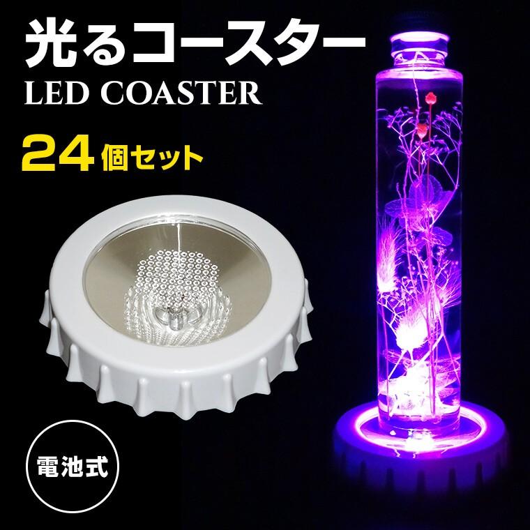 Led コースター 丸型 24個セット ハーバリウム 光る 台座 おしゃれ ライト 花材 スタンド パーティー 結婚式 披露宴 レインボー Kmldl05 バラエティ本舗 通販 Yahoo ショッピング