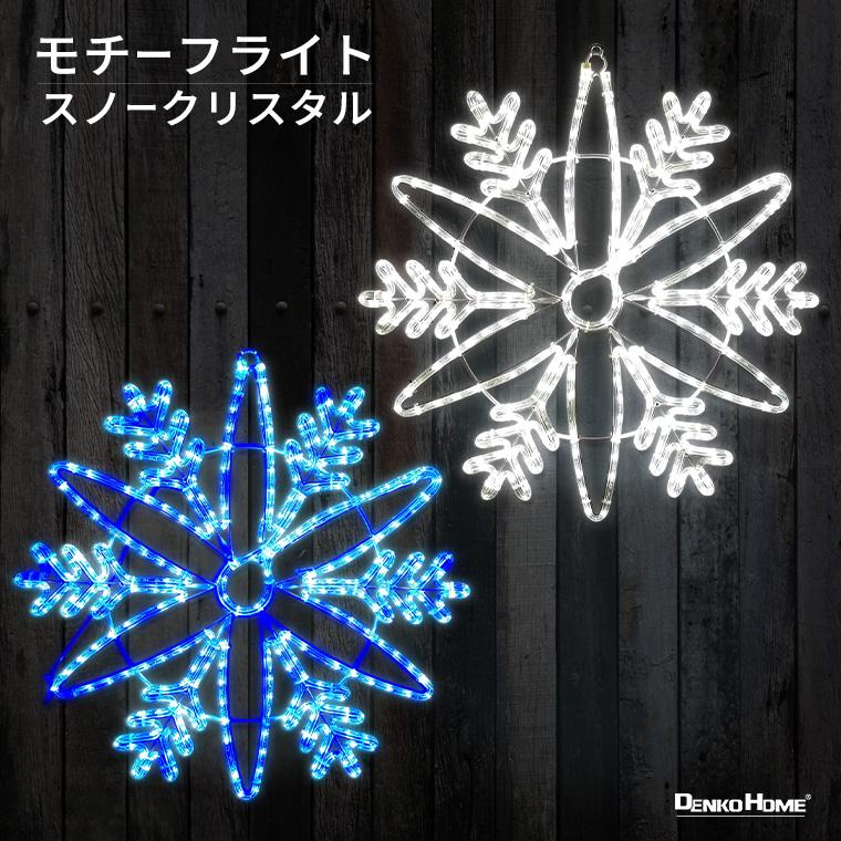 モチーフライト 屋外用 イルミネーション 雪の結晶 雪 モチーフライト 屋外用 イルミネーション HOME（電光ホーム） DENKO 白色 結晶 スノーフレーク クリスマス