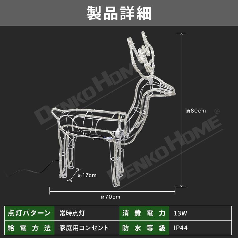 DENKO HOME（電光ホーム） イルミネーション 屋外 首振りトナカイ 3D