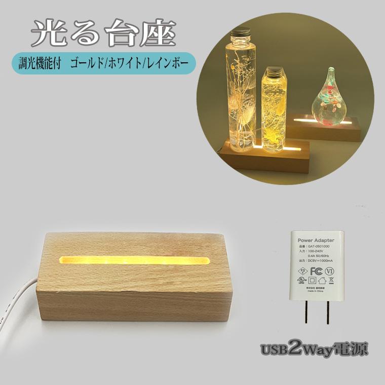 DENKO HOME（電光ホーム） 光る 台座 木製 長方形(150mm) 2種類 LED