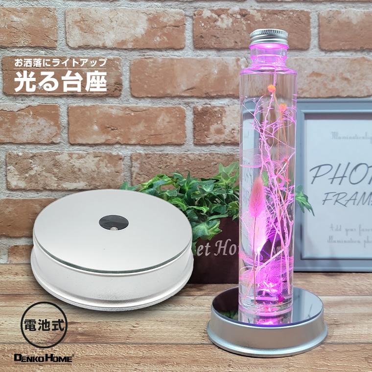 DENKO HOME（電光ホーム） 光る LED台座 9.5cm 3灯 電池式 スタンド ハーバリウム ボトル 照明 飾り 光る台座 ライト ...