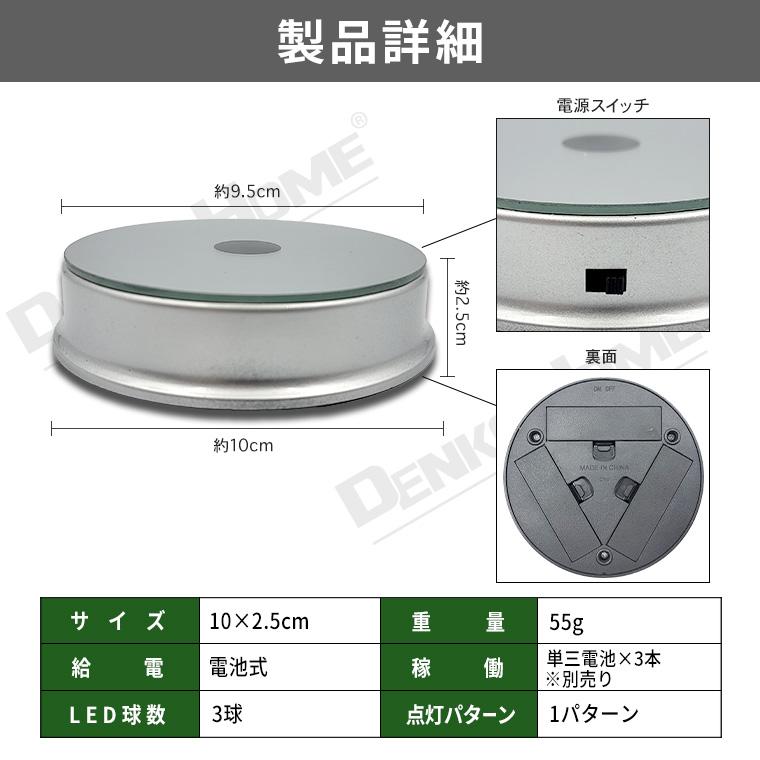 DENKO HOME（電光ホーム） 光る LED台座 9.5cm 3灯 電池式 スタンド ハーバリウム ボトル 照明 飾り 光る台座 ライト ...