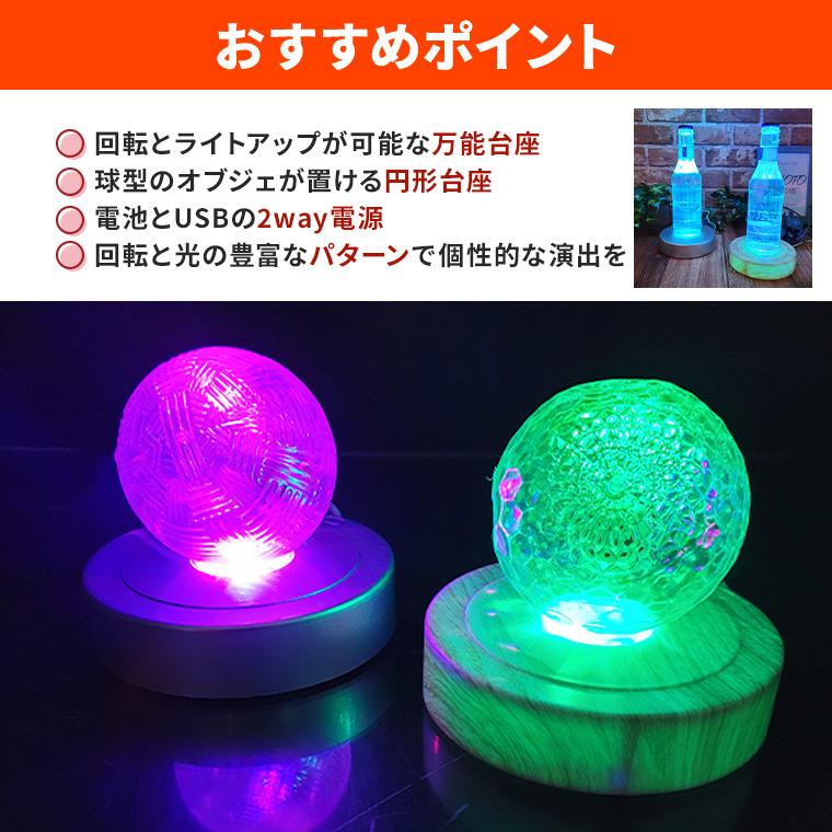 DENKO HOME（電光ホーム） 光る LED 回転 台座 丸型 球型 円型カーブ