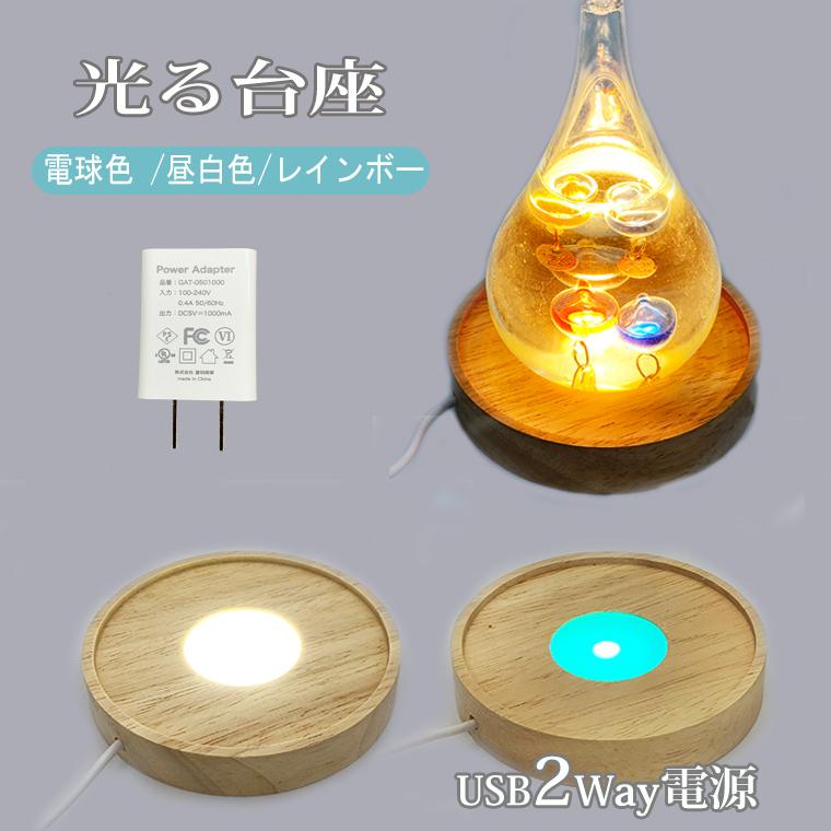 DENKO HOME（電光ホーム） 光る 木製台座 丸型(L100mm縁付) LED台座 飾り台 3色切替 LED スタンド USB式 ...