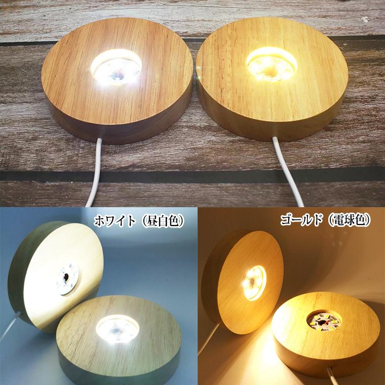 DENKO HOME（電光ホーム） 光る 木製 LED台座 飾り台 丸型 LED