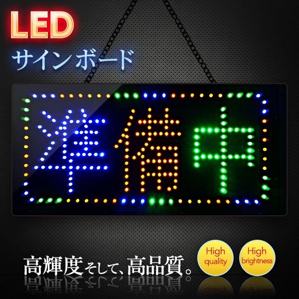 DENKO HOME（電光ホーム） 光る LED看板 準備中 24×48cm ネオンサイン
