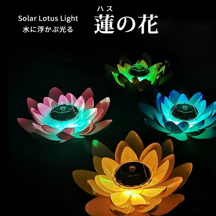DENKO HOME（電光ホーム） 光る ハス 蓮 ソーラー 式 LED 造花 水に 