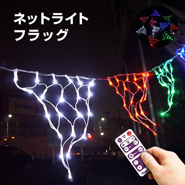 DENKO HOME（電光ホーム） イルミネーション ネットライト フラッグ