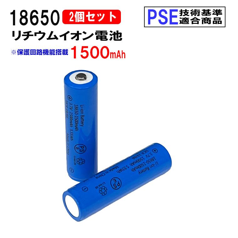 18650 リチウムイオン充電池 2本セット 3.7V 1500mAh PSE 保護回路付き