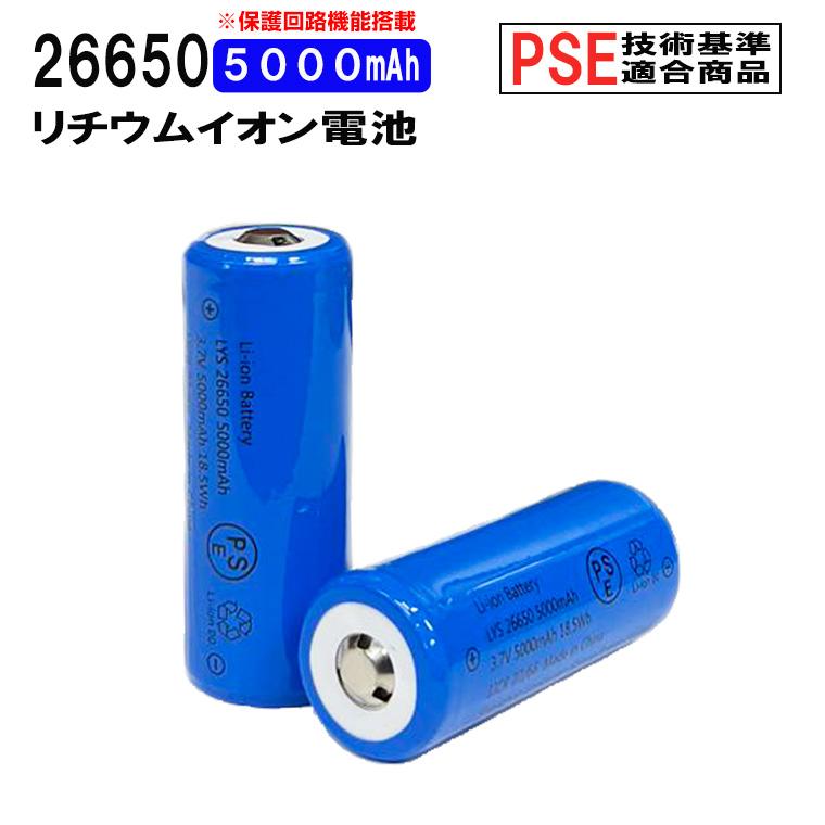 26650 リチウムイオン充電池 高品質 3.7V 5000mAh PSE 保護回路付き