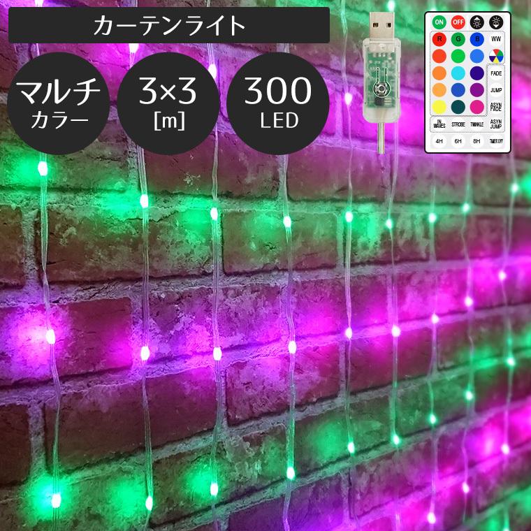 イルミネーション ライト カーテンライト LED 300球 3×3m マルチカラー
