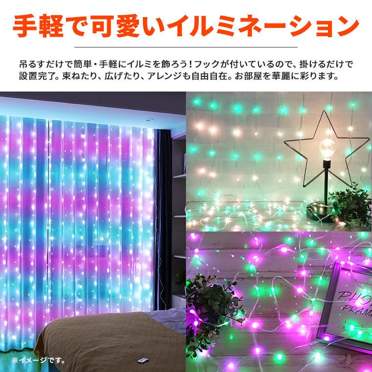 イルミネーション ライト カーテンライト LED 300球 3×3m マルチカラー