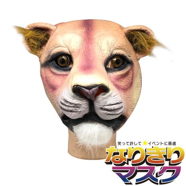 アニマルマスク ライオン メス リアル かぶりもの パーティー 動物 ラバー マスク 面白い ライオンキング 獅子 衣装 コスプレ ネタ 爆笑 被り物 Lion バラエティ本舗 通販 Yahoo ショッピング