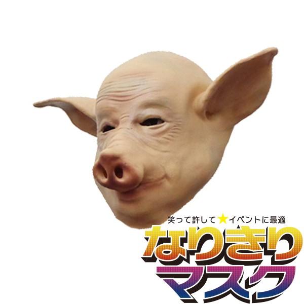 アニマルマスク 猪八戒 リアル かぶりもの パーティー 動物 ラバー マスク 面白い ブタ 豚 キャラクター 西遊記 衣装 コスプレ ネタ 被り物 Mngbuta55c バラエティ本舗 通販 Yahoo ショッピング