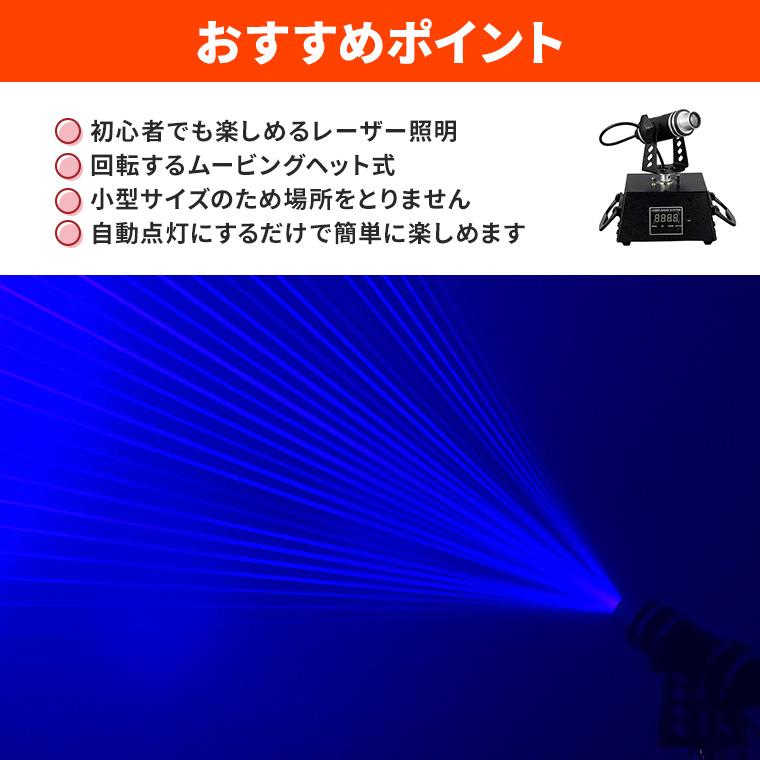 ムービングヘッドライト レーザーライト 回転式 ブルー 青 コンセント