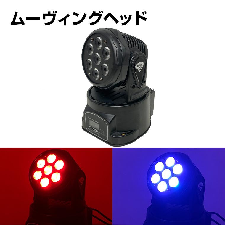 ムービングヘッド ライト ウォッシュライト 7灯 RGBW コンセント ムービングヘッド ライト ウォッシュライト 7灯 RGBW コンセント