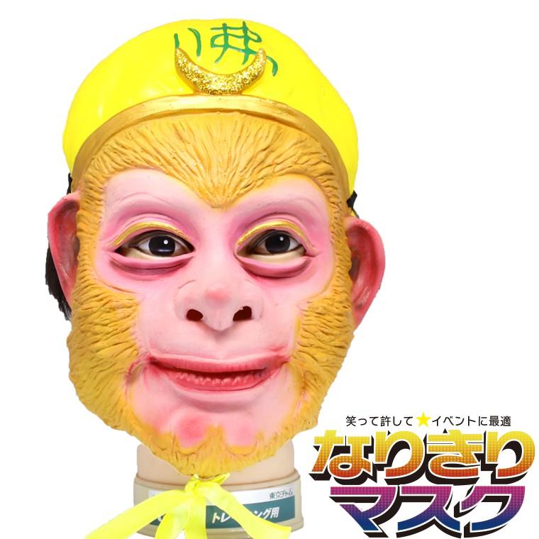 おもしろマスク 西遊記 リアル かぶりもの パーティー 面白い ラバーマスク 孫悟空 サル キャラクター ものまね 余興 衣装 コスプレ 被り物 Msk Goku バラエティ本舗 通販 Yahoo ショッピング