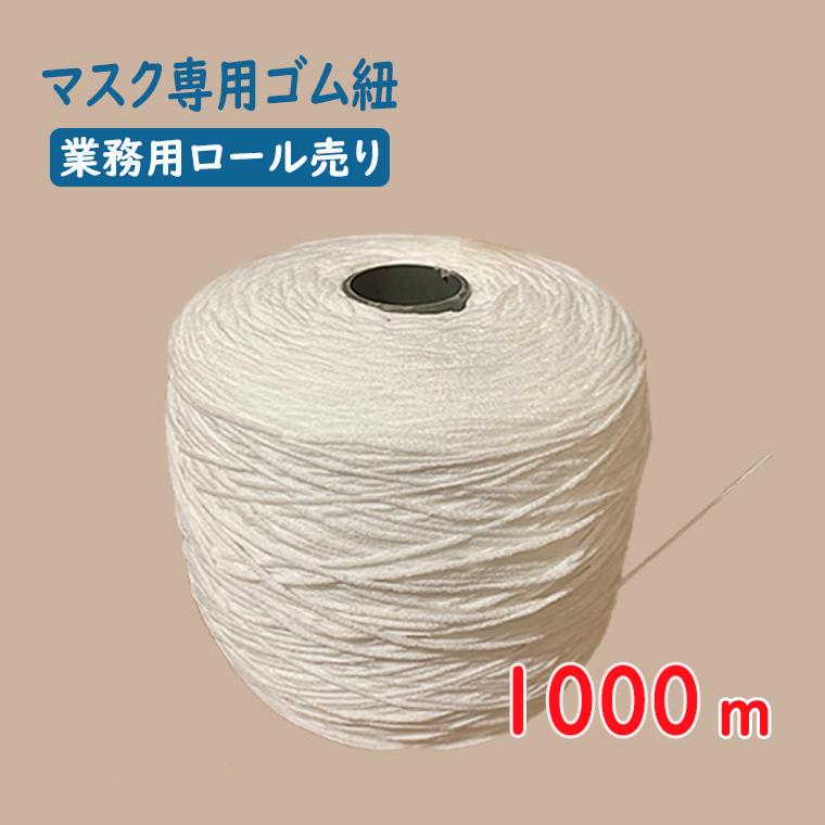 マスクゴム マスク専用ゴム 紐 1000m ロール売り 業務用 幅2.5〜3.0mm 激安限定処分品