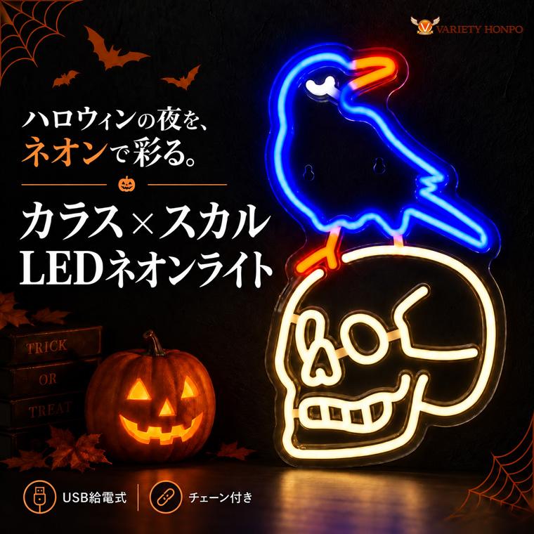 DENKO HOME（電光ホーム） LEDネオンライト カラス スカル 骸骨 髑髏