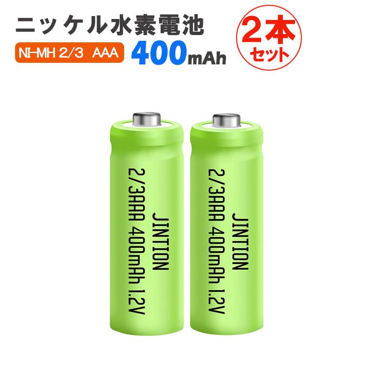2本セット】ニッケル水素充電池 2/3AAA 400mAh 1.2V 高品質・長寿命
