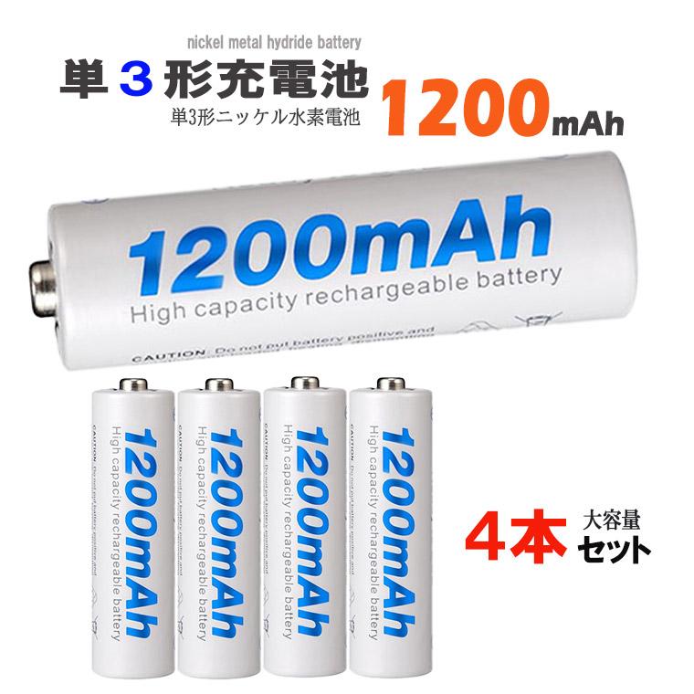 一年保証 単3形 ニッケル水素充電池 1.2V 1200mAh 単3 充電池 ニッケル