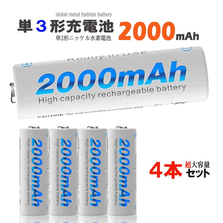 一年保証 単3形 ニッケル水素充電池 1.2V 2000mAh 単3 充電池 ニッケル水素 ニッケル水素電池 大容量 充電式 単三形 充電式電池 単3型 繰り返し使える充電池（Yahoo!・バラエティ本舗）