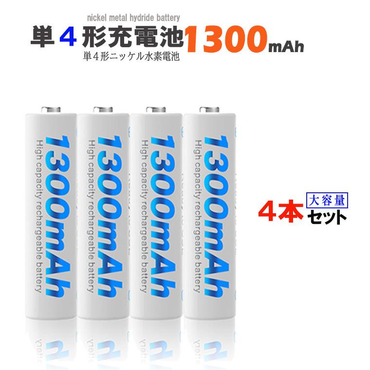 一年保証 単4形 ニッケル水素充電池 1.2V 1300mAh 単4充電池 ニッケル