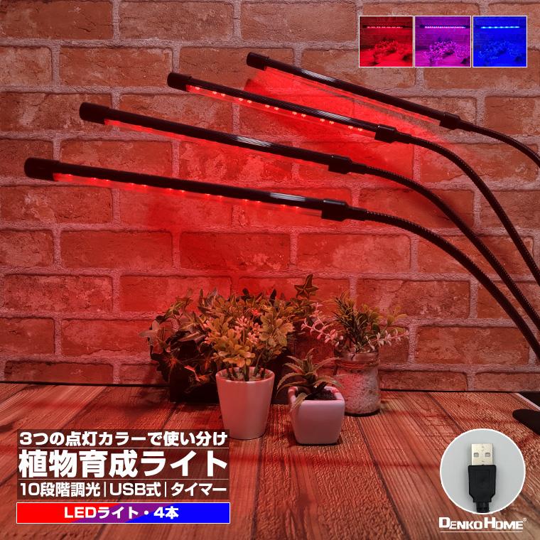 5セット暖色温白色led植物育成ライト4本バータイプグローライト調光
