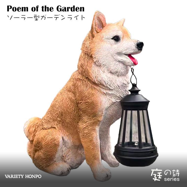 DENKO HOME（電光ホーム） 柴犬 犬 ランタン ソーラー ライト ガーデン