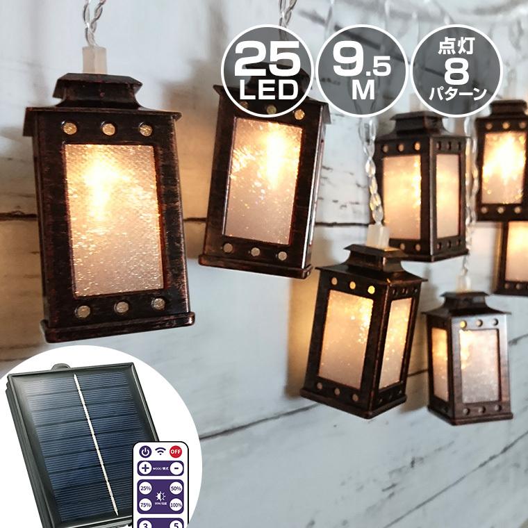 ソーラー イルミネーション レトロランタン Led球 長さ5m 電球色 ストレート リモコン付属 屋外用 防水 ガーデンライト Solar Lantern A バラエティ本舗 通販 Yahoo ショッピング