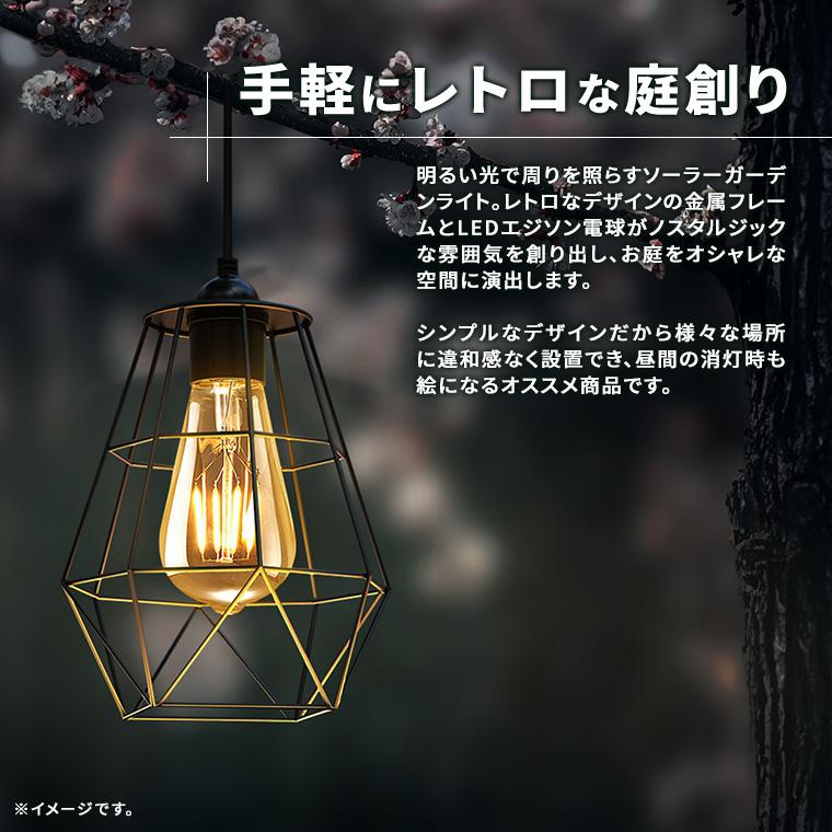 DENKO HOME（電光ホーム） ソーラー ガーデンライト レトロ エジソン